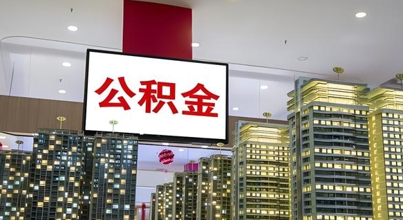 衡阳封存的公积金怎么取（已经封存的公积金怎么取）